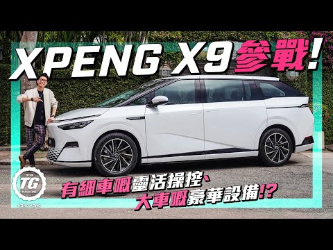 XPENG X9 參戰！中排嘆住睇超大電視！四輪轉向同級獨有！｜TopGear HK 極速誌