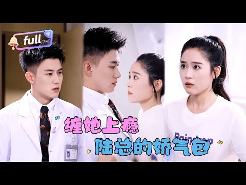 [Multi SUB] 翟一莹x黄文博✨《缠她上瘾陆总的娇气包》🎐实习女大学生被养母压榨，却意外怀上总裁三少的孩子！隐婚后发现——自己竟是真千金，而总裁就是儿时救命小哥哥！#精彩大陆短剧#甜宠