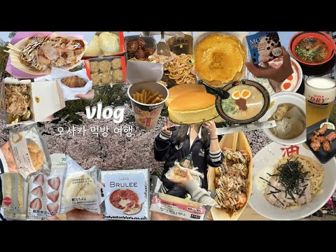 오사카 여행VLOG 그만먹어 바지 꽉껴‼️ 오사카 맛집 뿌시기, 551호로이, 파블로 치즈케이크, 아부라소바, 토모토모 맛집, 타코야끼, 일본 편의점 디저트