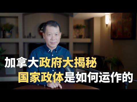 加拿大政府全揭秘 - 这个国家的政治体制到底是怎么运作的？