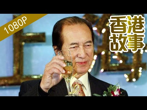 賭王何鴻燊 （下）：為拿賭牌寧何不賺錢 不賭博卻誓要成賭王【香港故事】粵語版