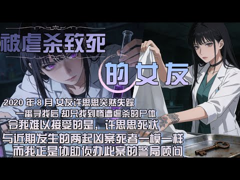2020 年 8 月 女友許思思突然失蹤，一番尋找後 卻只找到慘遭虐殺的屍體，令我難以接受的是，許思思死狀，與近期發生的兩起凶案死者一模一樣，而我正是協助偵辦此案的警局顧問