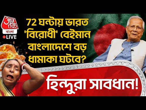 🛑হিন্দুরা সাবধান! 72 ঘন্টায় India 'বিরোধী' বেইমান বাংলাদেশে বড় ধামাকা ঘটবে? | Bangladesh News | WN