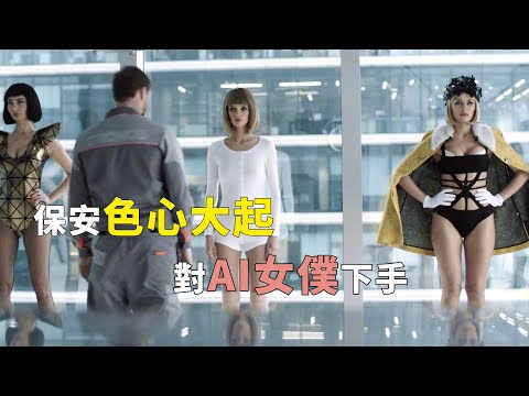 《超凡女僕》（完整版）：保安潛入老闆辦公室，色心大起，對AI女僕下手#電視劇解說