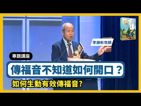 【如何生動有效傳福音】讓人聽得懂又想信｜基督徒必學的傳福音技巧與方法 #李錦彬牧師