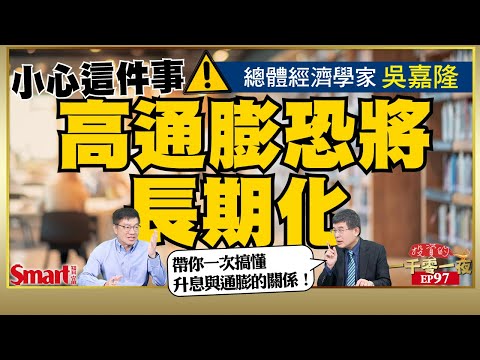 高通膨有解嗎？美國經濟恐難逃衰退？殖利率倒掛透露什麼訊息？讓總體經濟學家吳嘉隆帶你一次搞懂升息與通膨的關係！｜峰哥 ft.吳嘉隆｜Smart智富．投資的一千零一夜97
