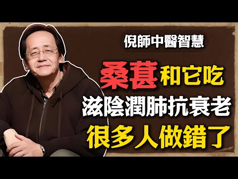 倪海廈：桑葚和它一起吃，滋陰潤肺抗衰老，效果翻倍，很多人做錯了！#倪海廈 #中醫養生 #黃帝內經 #中醫智慧 #桑葚百合 #滋陰潤肺 #抗老化 #氣血調理 #百合湯 #腎陰虛 #肺燥食療
