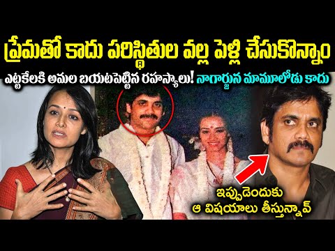 ప్రేమతో కాదు పరిస్థితుల వల్ల పెళ్లి చేసుకొన్నాం! ఎట్టకేలకి అమల బయటపెట్టిన రహస్యాలు! Cr Voice