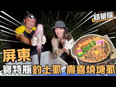 【屏東】罕見原生種土虱 無土味能做唰唰鍋! 八字鬚鬍子鯰 塘虱魚｜《世界第一等》1063集 精華版 #李懿 #黃小四