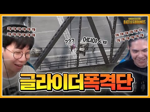 사실 저희 실력듀오입니다... 글라이더로 검문소 다 뚫겠습니다. 석X미라클 듀오!ㅣ배틀그라운드 석티비