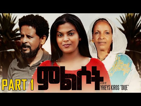 New Eritrean Movie 2025 - ምልሶት - Mlsot - BY Yhieys Kiros - Part 1