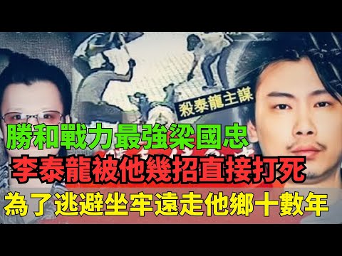 勝和戰力最強梁國忠！李泰龍被他幾招直接打死，為了逃避坐牢遠走他鄉十數年，最後身患癌症不得回來自首！