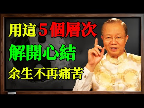 你不是放不下，你是從頭就搞錯了！曾仕強：真正厲害的人，用這5個層次解開心結，餘生皆是坦途！#曾仕強 #放下 #人生智慧 #心結 #易經 #國學 #心靈成長 #痛苦