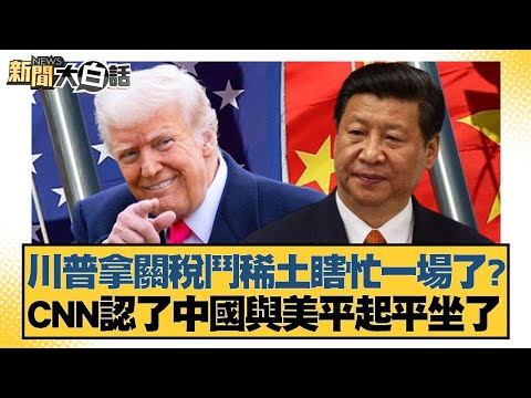 川普拿關稅鬥稀土瞎忙一場了？CNN認了中國與美平起平坐了【#新聞大白話】20251029-4｜#介文汲 #胡文琦 #呂禮詩