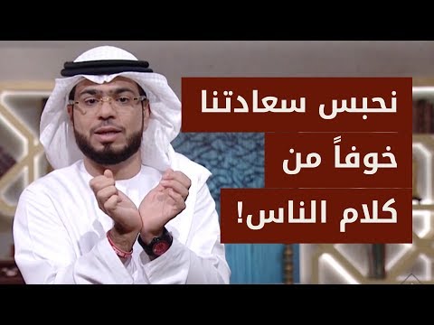 الحل لتكون قوياً وتواجه كلام الناس وأذى الناس .. مع الشيخ الدكتور وسيم يوسف