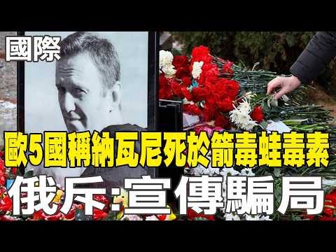 [Daily Must-Read] Five European Countries Claim Navalny Died from Poison Dart Frog Toxin; Russia ...