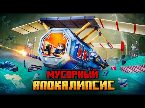 Я ВЫЖИЛ НА РЕАКТИВНОЙ БАНКЕ В МУСОРНОМ ОКЕАНЕ