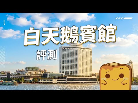 [廣州] 大陸第一間五星級酒店🏨 硬件服務仲係咪咁好🤔？ 勁靚瀑布大堂⛲ 超有驚喜奶茶☕
