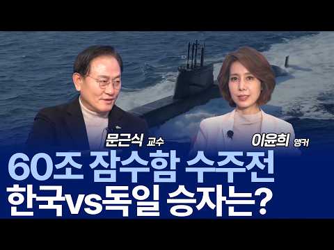 한국VS독일, 60조 캐나다 잠수함 수주전이 걸렸다! K-잠수함 수출 경쟁력은? / 문근식 교수