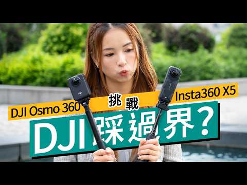 DJI Osmo 360 硬碰 Insta360 X5！平$800？業界最大1吋感光件｜ 實測拍攝、夜景、後製支援｜能挑戰 Insta360 地位？｜#廣東話 #產品評測