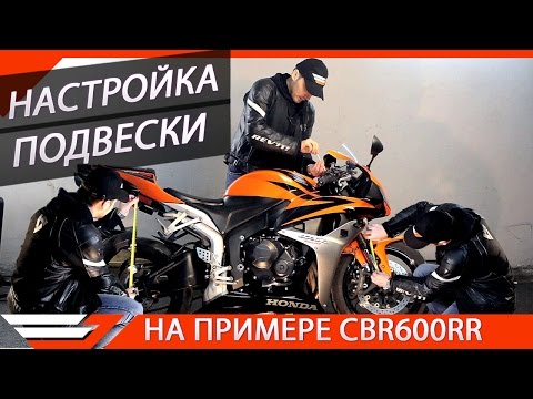 НАСТРОЙКА ПОДВЕСКИ МОТОЦИКЛА | На примере HONDA CBR600RR