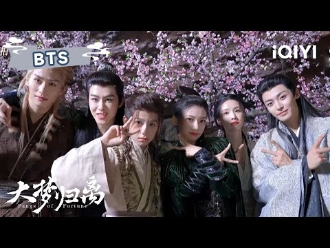 BTS：爆笑花絮🔥侯明昊实拍田嘉瑞下水，一个字：爽❗ | 大梦归离 Fangs of Fortune | 侯明昊 陈都灵 | ✦ 爱奇艺东方奇幻 ✦