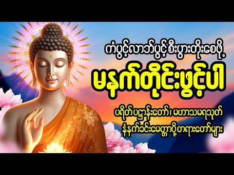 နံနက်တိုင်ဖွင့် ပဋ္ဌာန်းပါဠိတော် မေတ္တာသုတ် ၇ ရက်သားသမီးများ မေတ္တာပို့ အန္တရယ်ကင်း တရားတော်များ🙏