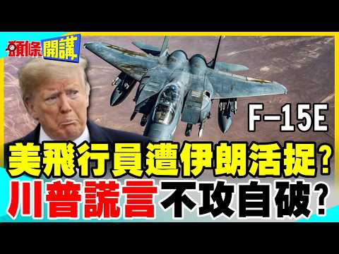 川普謊言不攻自破?美軍機再遭伊朗擊落! | 飛行員生死未卜【頭條開講】完整版 @中天新聞CtiNews