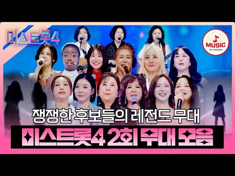 [#미스트롯4] 도전에 한계는 없다! 금빛 올하트보다 빛나는 열정 가득한 마스터 예심 2회 무대 모음♬ #TVCHOSUNMUSIC (TV CHOSUN 251225 방송)