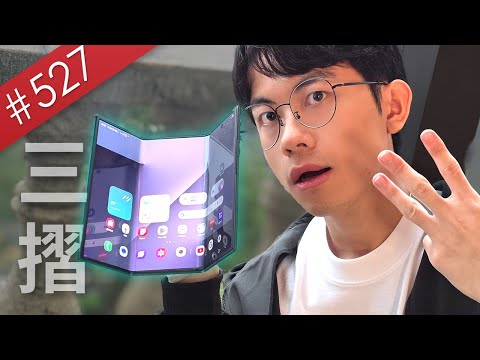 【阿哲】初見三星首款三摺手機！一些簡介以及我的看法 - Samsung Z TriFold 上手心得 [#527]