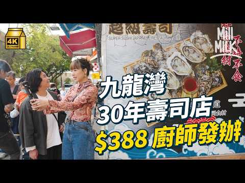 #MM｜九龍灣舊式商場$40飲足料燉湯 街坊壽司店有Omakase？隱身大廈40年香港製造皮褸店結業變開倉？ ｜#美味道來 #4K