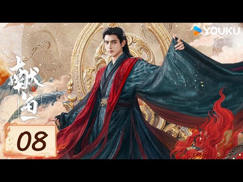 MULTISUB【FULL】EP08 獻魚 When Destiny Brings The Demon | 陳飛宇/王影璐 | 古裝 愛情 | 優酷台灣 YOUKU TAIWAN