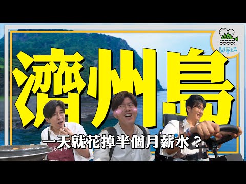 崩潰！沒義氣遊戲 第一天就大超支！｜新玩法！濟州島自駕攻略🚗 ｜追星！GD最愛烤肉李孝利家咖啡【鬧著玩 382】