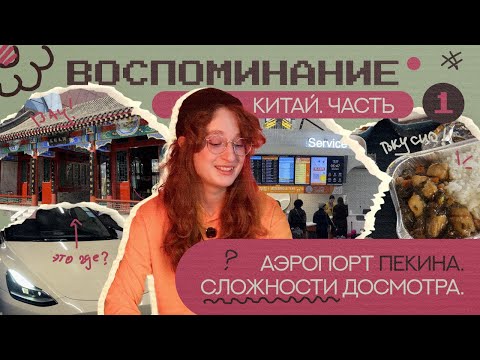КИТАЙ ВЛОГ (часть 1) | Аэропорт Пекина. Почему меня не пропустили на досмотре?