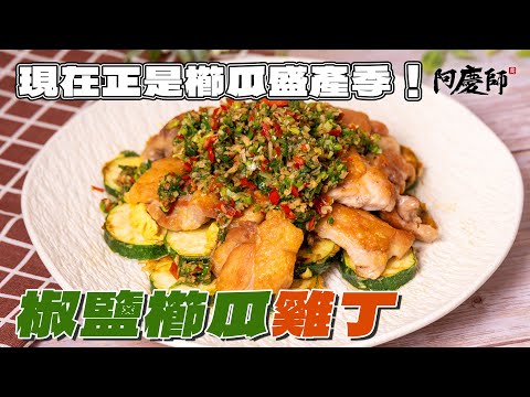 【椒鹽櫛瓜雞丁】今天這道太下飯！櫛瓜多汁＋雞腿酥脆＋椒鹽香辣，一出鍋就被夾光！｜阿慶師