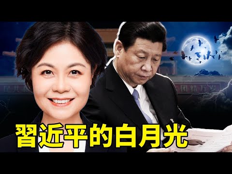 習近平的白月光 -- 中國作協主席鐵凝。鐵凝如何從文學才女到副國級“文化掌門”？