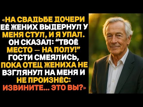 На свадьбе дочери её жених выдернул стул, когда я садился — и я рухнул на пол