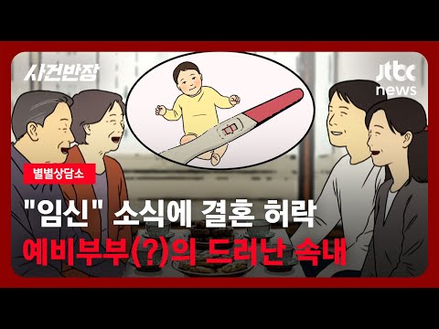 [별별상담소] "임신" 소식에 결혼 허락…예비부부(?)의 드러난 속내 / JTBC 사건반장