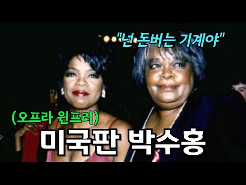 백만장자 오프라 윈프리의 비참한 가족관계 (feat. 가족이라도 함부로 도와주면 안되는 이유)