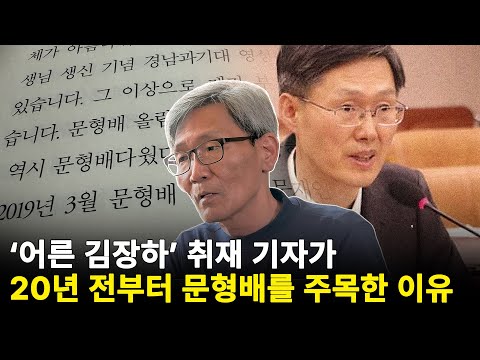 "문형배 판사는 누가 뭐래도 김장하과"...김주완 기자의 '김장하 선생' 취재 뒷이야기