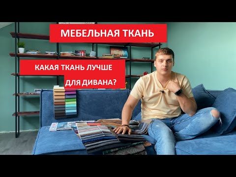 Разбираемся в мебельной ткани: Какая ткань лучше для дивана? Ткань для мягкой мебели.