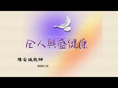 20250112全人興盛健康/陳安誠牧師