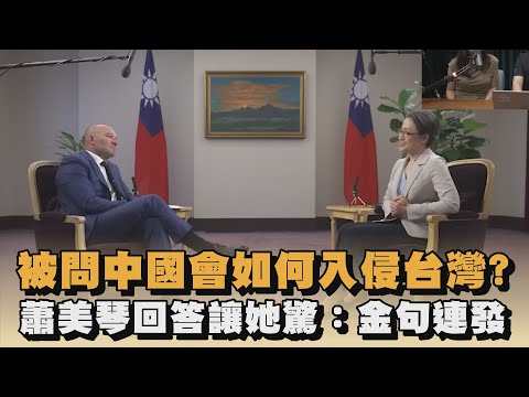被問中國會如何入侵台灣？蕭美琴回答讓她驚：金句連發｜#全民話燒
