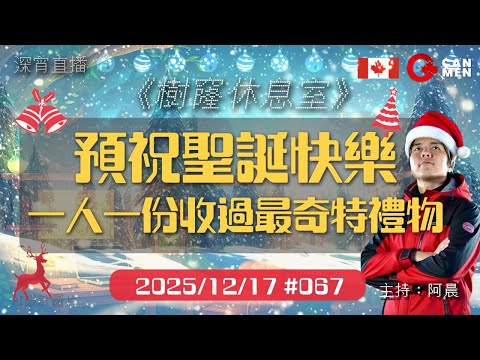 一人一份收過最奇特禮物 預祝大家聖誕快樂 周三傾下計  樹窿休息室 住加男人
