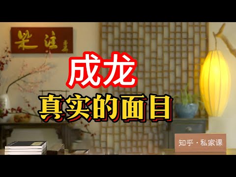 《老梁故事会》成龍“老矣”尚能打否？老梁揭秘成龍的中年危機與轉型之路！成龍，壹個在電影界奮鬥了近六十年的傳奇人物，他的電影陪伴了無數人的成長。#成龍 #老梁故事匯 #中年危機 #電影轉型 #絕地逃亡