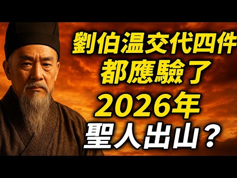 劉伯溫臨終前，向兒子交代了四件事，每件事都得到了應驗，最後一件預言：2026年聖人出山！台灣恐發生大事！ #風水 #財運 #運勢 #震驚 #正能量
