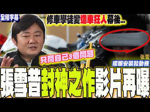 [Full Subtitles] From Auto Repair Apprentice to Car Manufacturing Maniac! Zhang Xuexi Installs En...