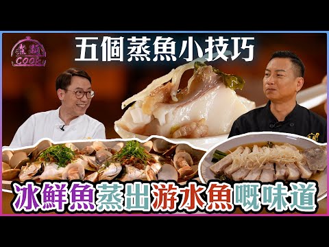 五個蒸魚小技巧 冰鮮魚都可以蒸出游水魚嘅味道｜ 煮題Cook ｜EP27｜Ricky 張錦祥｜Jacky 余健志 ｜ HOY TV ｜ HOY 77