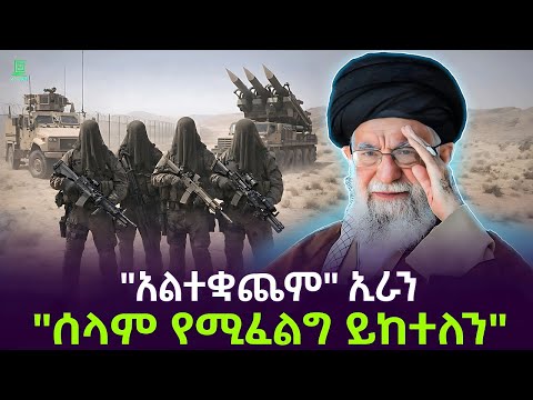 ኢራን አወጀች | "የማያልቀው ጠላትነት" ተረክ ሚዛን Salon Terek