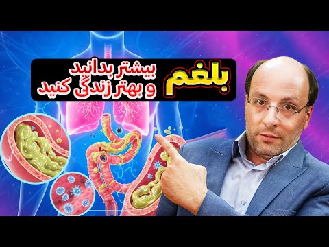 بلغم چیست و چه علائمی دارد؟ | قویترین داروی ضد بلغم